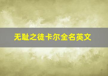 无耻之徒卡尔全名英文