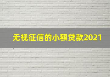 无视征信的小额贷款2021