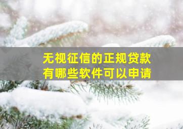 无视征信的正规贷款有哪些软件可以申请