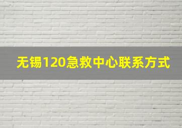 无锡120急救中心联系方式