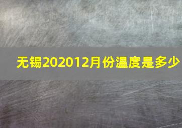 无锡202012月份温度是多少