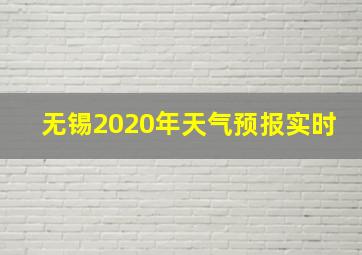 无锡2020年天气预报实时