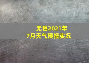 无锡2021年7月天气预报实况