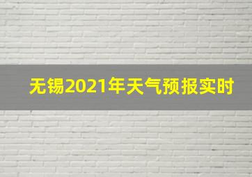 无锡2021年天气预报实时