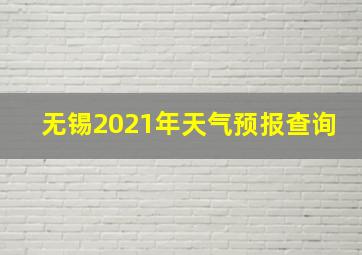 无锡2021年天气预报查询