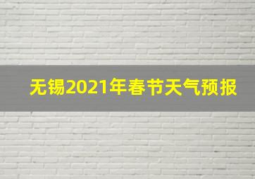 无锡2021年春节天气预报