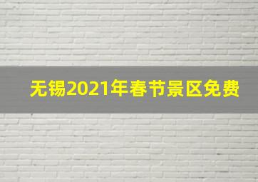 无锡2021年春节景区免费