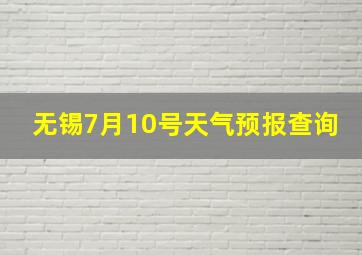 无锡7月10号天气预报查询