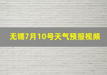 无锡7月10号天气预报视频