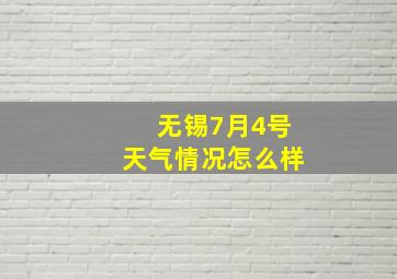 无锡7月4号天气情况怎么样