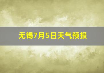 无锡7月5日天气预报