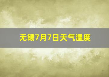 无锡7月7日天气温度