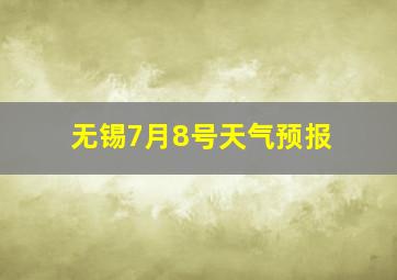 无锡7月8号天气预报