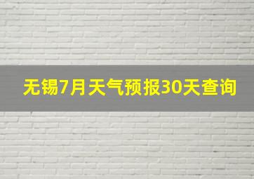 无锡7月天气预报30天查询