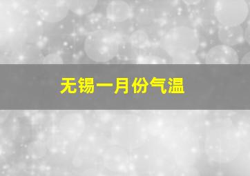 无锡一月份气温