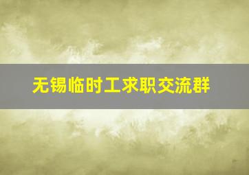 无锡临时工求职交流群