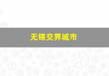 无锡交界城市