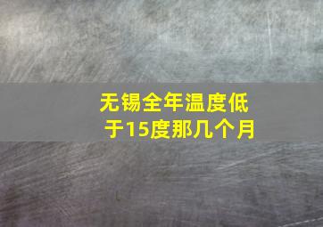 无锡全年温度低于15度那几个月