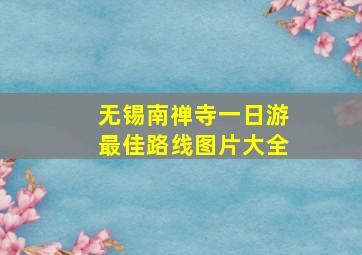 无锡南禅寺一日游最佳路线图片大全