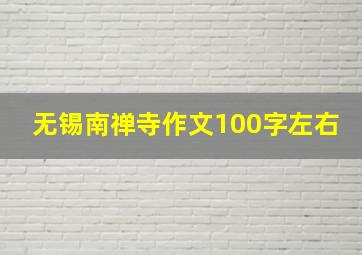 无锡南禅寺作文100字左右