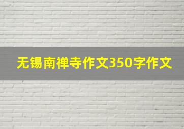 无锡南禅寺作文350字作文