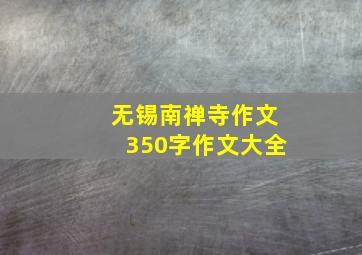 无锡南禅寺作文350字作文大全