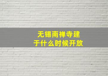 无锡南禅寺建于什么时候开放