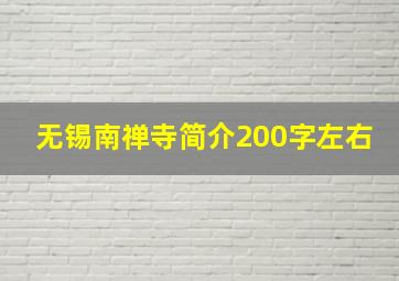 无锡南禅寺简介200字左右