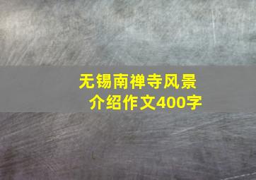 无锡南禅寺风景介绍作文400字