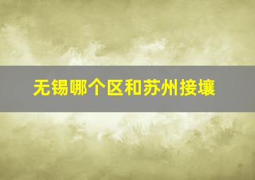 无锡哪个区和苏州接壤