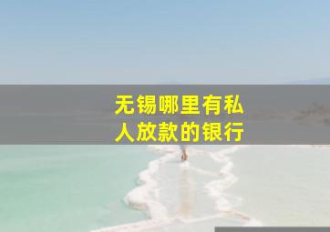 无锡哪里有私人放款的银行