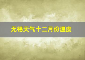 无锡天气十二月份温度