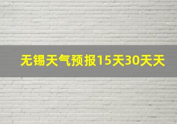 无锡天气预报15天30天天