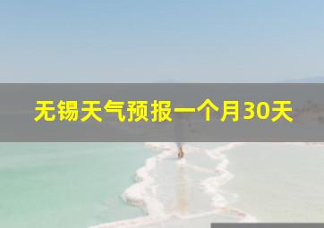 无锡天气预报一个月30天