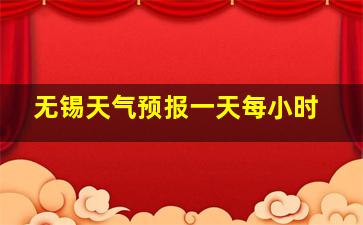 无锡天气预报一天每小时