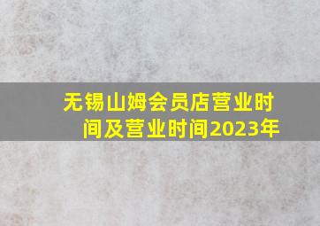 无锡山姆会员店营业时间及营业时间2023年