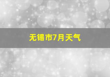 无锡市7月天气