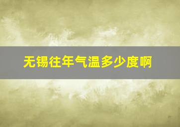 无锡往年气温多少度啊