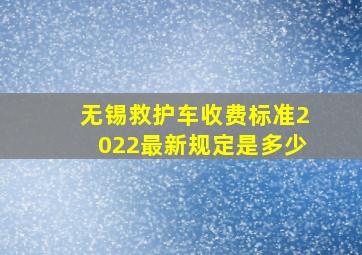 无锡救护车收费标准2022最新规定是多少