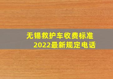 无锡救护车收费标准2022最新规定电话