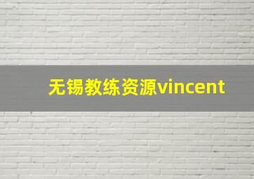 无锡教练资源vincent