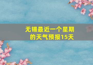 无锡最近一个星期的天气预报15天