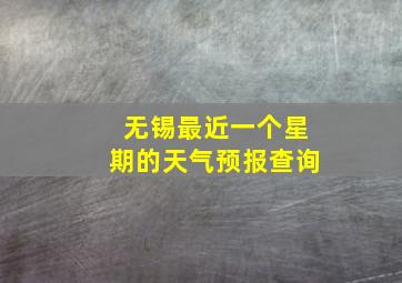 无锡最近一个星期的天气预报查询