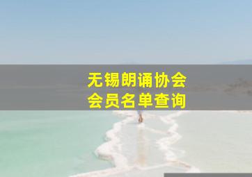 无锡朗诵协会会员名单查询