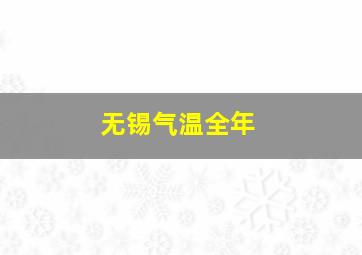 无锡气温全年