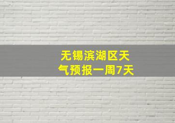 无锡滨湖区天气预报一周7天