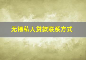 无锡私人贷款联系方式