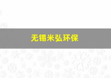 无锡米弘环保