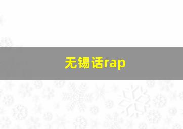 无锡话rap