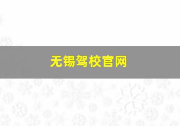 无锡驾校官网